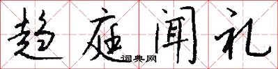 趋庭闻礼怎么写好看