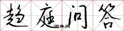 趋庭问答怎么写好看