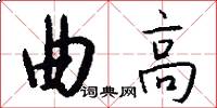 曲高怎么写好看