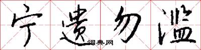 宁遗勿滥怎么写好看