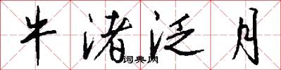 牛渚泛月怎么写好看