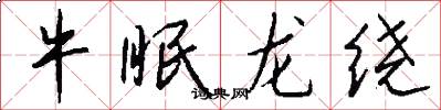 牛眠龙绕怎么写好看
