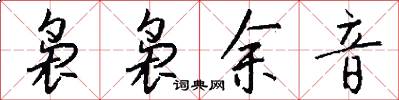 袅袅余音怎么写好看