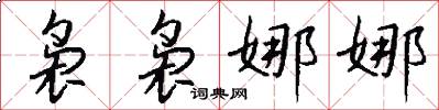 袅袅娜娜怎么写好看
