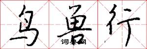 鸟兽行怎么写好看