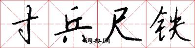寸兵尺铁怎么写好看