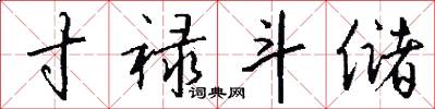 寸禄斗储怎么写好看