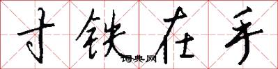 寸铁在手怎么写好看