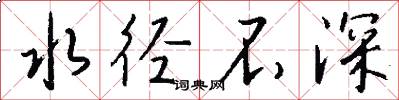 水径不深怎么写好看