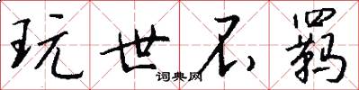 玩世不羁怎么写好看