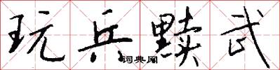 玩兵黩武怎么写好看