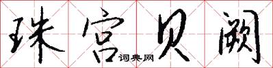 珠宫贝阙怎么写好看