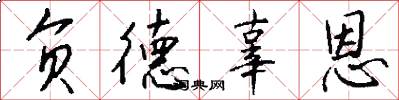 负德辜恩怎么写好看