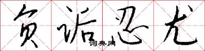 负诟忍尤怎么写好看