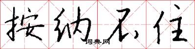 按纳不住怎么写好看