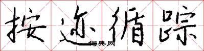 按迹循踪怎么写好看