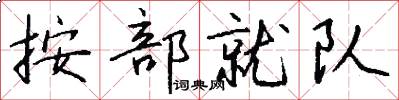 按部就队怎么写好看