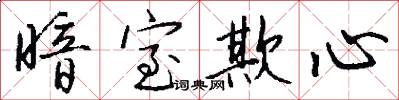 暗室欺心怎么写好看