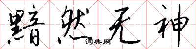 黯然无神怎么写好看