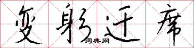 变躬迁席怎么写好看