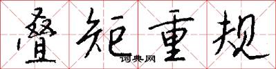 叠矩重规怎么写好看