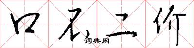 口不二价怎么写好看