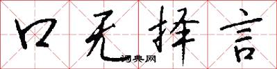 口无择言怎么写好看