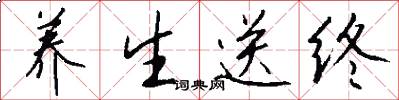 养生送终怎么写好看