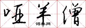 哑羊僧怎么写好看