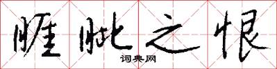 睚眦之恨怎么写好看