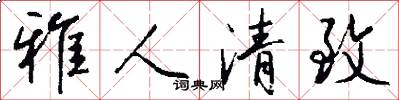 雅人清致怎么写好看