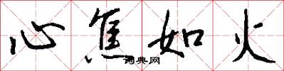 心焦如火怎么写好看
