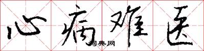 心病难医怎么写好看
