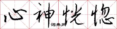 心神恍惚怎么写好看
