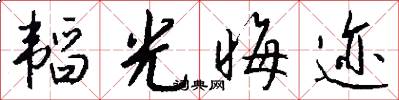 韬光晦迹怎么写好看
