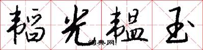 韬光韫玉怎么写好看