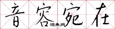 音容宛在怎么写好看