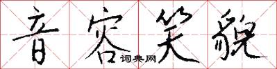 音容笑貌怎么写好看