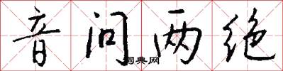音问两绝怎么写好看