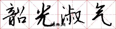 韶光淑气怎么写好看