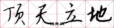 顶天立地怎么写好看