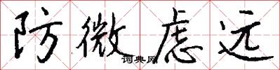 防微虑远怎么写好看
