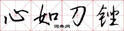 心如刀锉怎么写好看