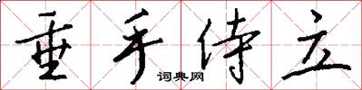 垂手侍立怎么写好看