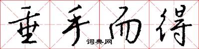 垂手而得怎么写好看