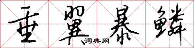 垂翼暴鳞怎么写好看