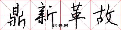 鼎新革故怎么写好看