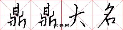 鼎鼎大名怎么写好看