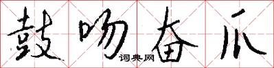 鼓吻奋爪怎么写好看