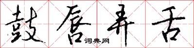 鼓唇弄舌怎么写好看